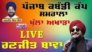 🔴Ranjit Bawa Live Samrala Kabaddi Cup 2021