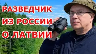 Разведчик из России о Латвии