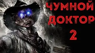 ЧУМНОЙ ДОКТОР 2 - Страшные истории на ночь. Новые ужасы 2021. Мистика. Страшилки про зомби