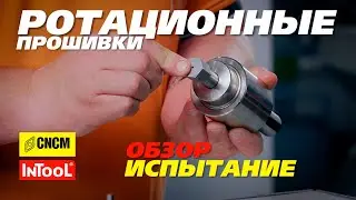 Обзор и испытание ротационных прошивок CNCM на токарном станке с ЧПУ