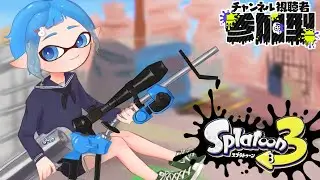 【スプラトゥーン3】　視聴者参加型　オープン募集