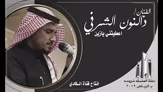 الفنان / ذالنون الشرفي  _ أعطيتني يازين ( حفلة المنسقه فروحه2019 بـ الرياض )