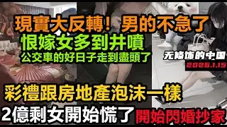 1億剩女頂不住了！急需閃婚抄家還債，恨嫁女多到井噴，男性完全擺爛不為所動，彩禮泡沫堪比房地產，没钱治病随便找个人嫁了，中國大齡剩女多出1億#中國大齡剩女的奇葩要求#無修飾的中國#未公開的中國#相親