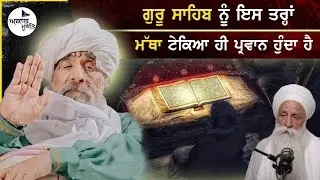 ਗੁਰੂ ਸਾਹਿਬ ਨੂੰ ਇਸ ਤਰ੍ਹਾਂ ਮੱਥਾ ਟੇਕਿਆ ਹੀ ਪ੍ਰਵਾਨ ਹੁੰਦਾ ਹੈ। Sant Baba Ajit Singh Hansali Wale