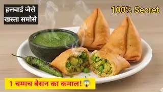हलवाई के समोसे जैसा खस्तेदार समोसा बनाने की विधि - With imp TIPS | Samosa recipe|