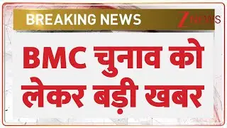 Breaking News: BMC चुनाव को लेकर बड़ी खबर  | Mumbai BMC Election Dates