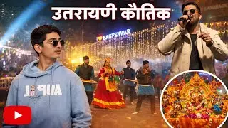 Utrayani Kautik 🥰🙏Bageshwar 2026@faujilalitmohanjoshi2617 @HemaNegiKarasiOfficial ji ke saandar geet