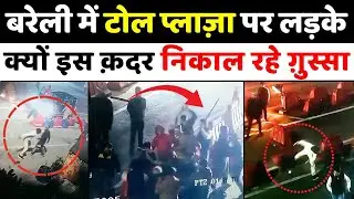Bareilly News: बरेली में रात के वक़्त टोल प्लाज़ा पर दहशत | Toll Plaza | CCTV Footage | Police
