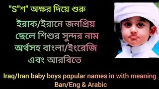 ইরাক/ইরানে জনপ্রিয় ছেলে বাবুদের সুন্দর নাম অর্থসহ Ieaq/Iran Baby Boys Popular Names in With Meaning