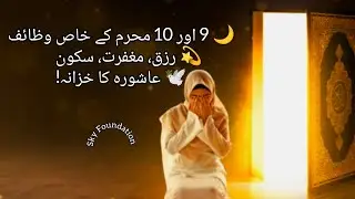 9 اور 10 محرم کے خاص وظائف #skyfoundation