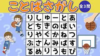 【ひらめき】みつけられるかな？ことばさがしゲーム《B.LEAGUE for KIDS》