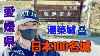 日本100名城🏯愛媛県！湯築城🏯