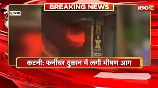 Katni Fire News : फर्नीचर दुकान में लगी भीषण आग। दमकल की 3 गाड़ियां मौके पर मौजूद
