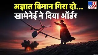 Iran vs USA Conflict : अज्ञात विमान गिरा दो...खामेनेई ने दिया ऑर्डर -TV9 | Khamenei | Trump