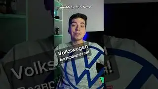 Volkswagen возвращается🥳 #shorts2024 #volkswagen #фольксваген