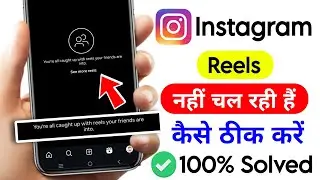 You're All Caught Up With Reels Your Friends Are Into Instagram | You're All Caught Up With Reels