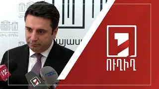 Ալեն Սիմոնյանի ճեպազրույցը | ՈՒՂԻՂ