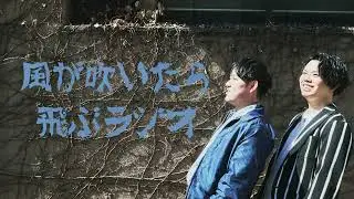風が吹いたら飛ぶラジオ#93~あけましておめでとうございます~