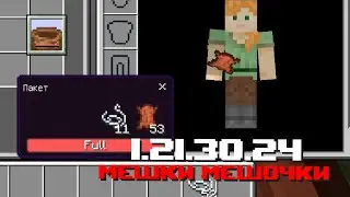 НОВАЯ БЕТА МАЙНКРАФТ ПЕ 1.21.30.24 | УЛУЧШЕНИЕ МЕШКОВ