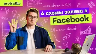 ⚡️ 4 схемы залива в Facebook | Арбитраж трафика | ProTraffic | Как лить в FB