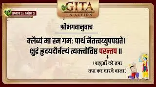Learn From Arjun, How we react after Insult | Gita In Action #bhagavadgita #gitainaction #motivation