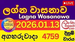 Lagna Wasana Lottery Result Today 2026/01/13 DLB Live Draw 4759 වාරය ලග්න වසනා ලොතරැයි ජය අංක
