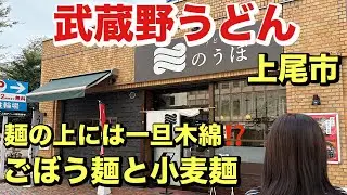 [のうぼ]こんな麺今まであった？!まるで一旦木綿じゃない⁉️ごぼうの風味豊かな武蔵野うどん‼️2024オープン