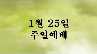 나주 광암교회 주일예배 260125