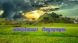 Chhnam mun lyric: ឆ្នាំមុន Preab Sovath