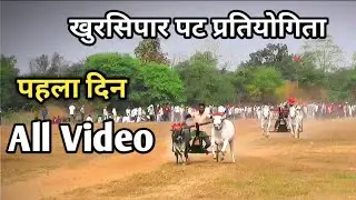 Khursipar Pat First Day 👫 First Round All Video 🙌 Oc Race 🙋 Barghati Bhaiya Pat