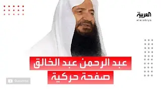 مرايا | عبد الرحمن عبد الخالق .. صفحة حركية