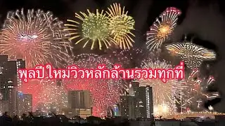 พลุปีใหม่วิวหลักล้าน