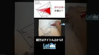 【空間図形】三角錐の中にある三角錐の体積を求める【中1数学】#数学 #受験生 #入試