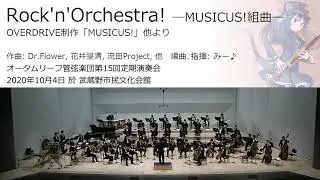 Rock’n’Orchestra! ―MUSICUS!組曲― (オータムリーフ管弦楽団) #オータムリーフ