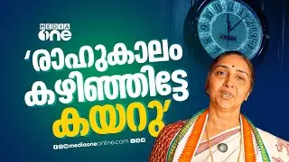 'രാഹുകാലം കഴിഞ്ഞിട്ടേ ഓഫീസിൽ കയറൂവെന്ന് ചെയർപേഴ്സൺ...സൂര്യന്റെ പോസിറ്റീവിറ്റി കിട്ടാനാണെന്ന് മറുപടി'