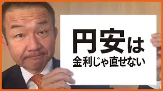 【円安は金利じゃ直せない】小田原きよしが時事問題や経済を２分で解説