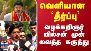TVK Vijay | Supreme court | Advocate | வெளியான `தீர்ப்பு' வழக்கறிஞர் வில்சன் சொன்ன முக்கிய தகவல்