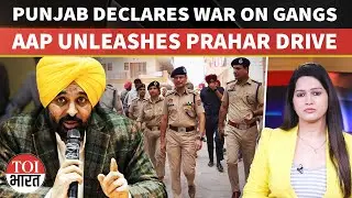 Punjab&rsquo;s Prahar Drive: AAP Government Launches India&rsquo;s Biggest Coordinated Attack On Gangsters