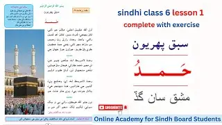 🔴 Sindhi Class 6 | Lesson 1 | Hamd | Sindh Textbook board | sindhi sabak pehriyun  | with Exercises