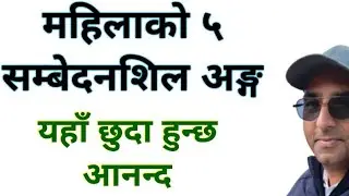 महिलालाई छिटो उत्तेजित गर्ने ५ संवेदनशील ठाउँ |समय होइन तरिका चाहिन्छ! वैज्ञानिक Sex Education Tips