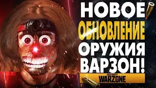 НОВОЕ ОБНОВЛЕНИЕ В WARZONE! НОВОЕ ОРУЖИЕ AMP63 
