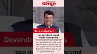ड्रग्ज प्रकरणी कठोर कारवाई करणार - फडणवीस | Devendra Fadnavis | Drugs | Maharashtra | Drugs Case