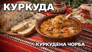 Куркуда / Куркудена чорба - вкусна гозба с кисело зеле и зелев сок / вкусно ястие с кисело зеле