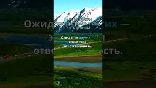 &laquo;Когда перестаёшь жить чужими ожиданиями&raquo; #философия #свобода #осознанность