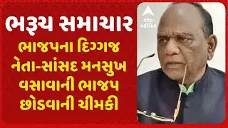 ભાજપના દિગ્ગજ નેતા-સાંસદ મનસુખ વસાવાની ભાજપ છોડવાની ચીમકી, બોલ્યા- 75 લાખના તોડ મુદ્દે ન્યાય મળે