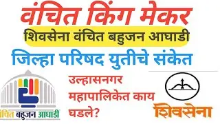Vanchit bahujan aaghadi and Shivsena: उल्हासनगर मध्ये काय घडले?