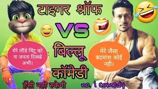 Heropanti 2 Trailer | Tiger Shroff | Heropanti 2 Song | Tiger Shroff vs Billu | Allahabadi Billu🤣🤣🤣🤣