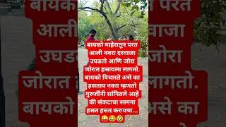बायको माहेरचं परत आली #comedymove #comedyjokes #comedy #funnyjokes
