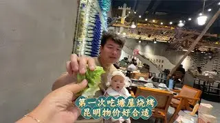 昆明这物价真的太合适了！第一次吃塘屋烧烤，出乎意料的好吃！还参观了朋友超漂亮的店，欢迎大家来做客【咕嘟郭旅记】#日常vlog #旅行vlog #云南烧烤