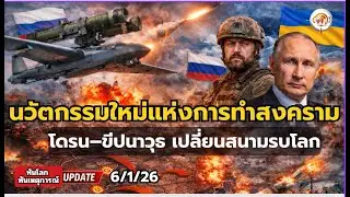 โดรนติดจรวด สู่สงครามใต้ทะเลบอลติก